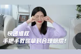 碎碎念嫂 | 快递丢件、延误、投诉无门？手把手教你得到合理赔偿