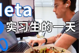 深度体验：美国旧金山Meta实习软件工程师的一天，是如何度过的？视频封面