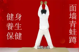 面墙“蛙式蹲起”，每天20次，强身健体，提升柔韧，男女都能练！视频封面