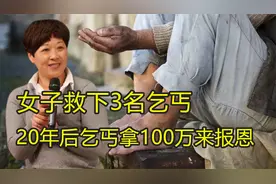 1993年，浙江女子救下3名小乞丐，20年后乞丐拿100万前来报恩视频封面