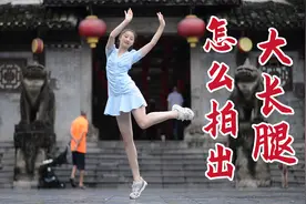 怎么拍出大长腿 ？学会这一招，妹子就会来找你拍视频了