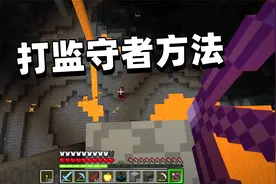 我的世界1.19联机生存16 打监守者的方法视频封面