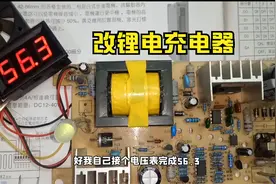 铅酸充电器改锂电充，可调电阻最方便，但风险肉眼可见视频封面