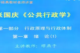 张国庆《公共行政学》视频教程考研视频封面