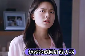 林妙妙成网红走火入魔，不听劝阻惹大祸，钱三一帮她度过难关
