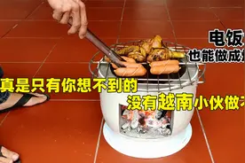电饭煲也能改成柴火灶，真是只有你想不到，没有越南小伙做不到的视频封面