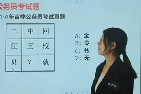 吉林公务员考试真题，九宫格里8个汉字，推算出第9个什么字？视频封面