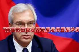 美俄彻底谈崩，俄罗斯发出“终极警告”，全世界嗅到火药味视频封面