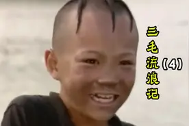三毛流浪记04：眼看三毛要有妈妈，但一次变故，三毛再次成为孤儿视频封面