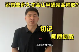 一般的家具放多久才会让甲醛完全释放？师傅说出实话，多亏提醒视频封面