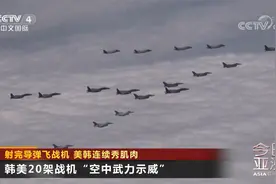 20架战机编队升空 射完导弹飞战机 美韩连续秀肌肉视频封面