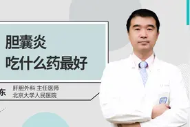 胆囊炎吃什么药最好视频封面