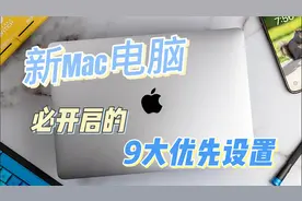 新Mac电脑到手后一定要开启的9大设置，你都开启了吗视频封面