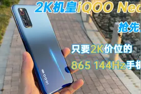 只要2k价位的865 144Hz手机——2K机皇iQOO Neo3上手体验视频封面