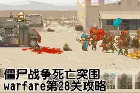 僵尸战争死亡突围warfare第28关攻略视频封面