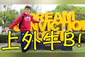 上外就是顶尖的文科类大学！Vlog：学四年阿语真的是件很酷的事！视频封面