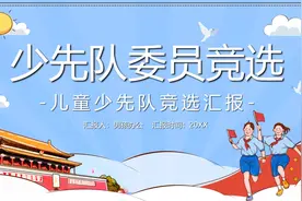 儿童少先队竞选汇报ppt模板视频封面