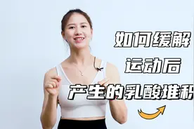 香香小课堂：运动后产生的乳酸堆积如何去缓解？视频封面