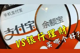 10万放余额宝划算吗？和银行理财哪个收益高？网友：两者差距较大视频封面