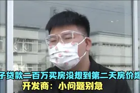 男子贷款二百万买房，没想到第二天房价爆跌，开发商：小问题别急视频封面