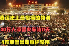 春运史上最惨痛的教训，40万人滞留火车站11天，4万军警维护秩序视频封面