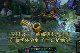 无限火力：当螳螂进化W之后，对面就知道什么叫折磨！视频封面