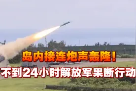 岛内接连炮声轰隆！不到24小时解放军果断行动，军舰开到台东外海视频封面