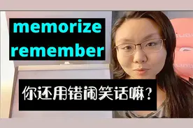 英语remember和memorize还分不清区别？用错出大笑话？
