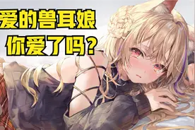 推荐〖宝藏画师〗插画师ももこ—可可爱爱的兽耳娘你爱了吗？视频封面