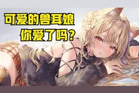 推荐〖宝藏画师〗插画师ももこ—可可爱爱的兽耳娘你爱了吗？视频封面