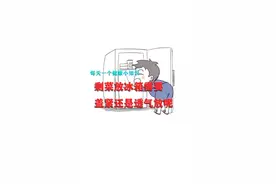 剩菜要盖紧还是透气放视频封面