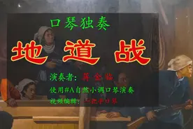 蒋金临复音口琴独奏经典曲目《地道战》，配动态独奏曲谱。视频封面