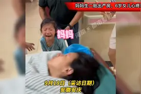妈妈生二胎出产房，6岁女儿心疼痛哭！妈妈因麻醉无助侧过脸流泪视频封面