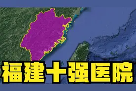 福建十强医院：厦门中山医院第6，省立医院第3，厦门仅入围2家