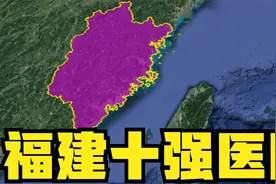 福建十强医院：厦门中山医院第6，省立医院第3，厦门仅入围2家