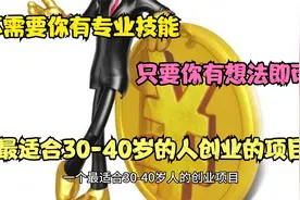 最适合30-40岁的人创业的项目来了视频封面