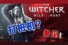 【巫师3】打桩机来了——第一期