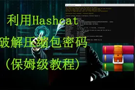 利用hashcat破解压缩包密码(可破解其他类型密码)|附带下载链接视频封面