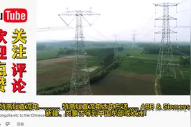 从落后到世界第一，中国特高压输电技术，老外：中国的一切都很大视频封面
