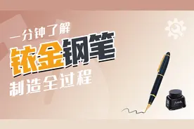 钢笔是怎么制造的？从铱金笔尖到送墨系统，一分钟带你看明白视频封面