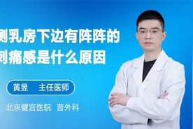左侧乳房下边有阵阵的刺痛感是什么原因视频封面