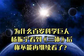为什么百岁科学巨人杨振宁看到《三体》后称不能再继续看了？视频封面