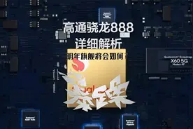 高通骁龙888详细解析，从芯片看明年的旗舰机，将全方位提升！视频封面