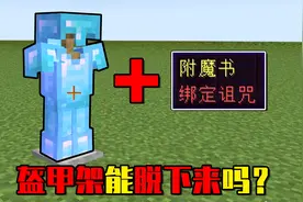 我的世界：给盔甲架穿上绑定诅咒的装备，玩家还能拿下来吗？