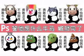 PS制作勇敢牛牛表情包：突然火得一塌糊涂，这到底是个什么梗？视频封面