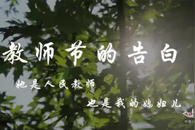#教师节# 温情的告白诉说着不尽的感激视频封面