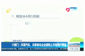 共享汽车、共享单车收不收押金？六部门：原则上不收视频封面