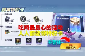 吃鸡最良心的活动！人人都能领取特权卡？