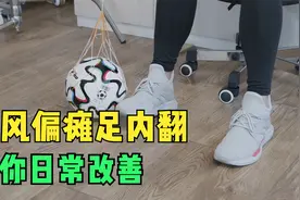 足内翻后，走路老放不平，爱磨鞋子，教你3个方法缓解偏瘫足问题视频封面