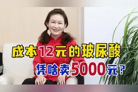 身价800亿的玻尿酸女王赵燕：成本12元的玻尿酸凭啥卖5000元？视频封面